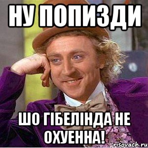 ну попизди шо гібелінда не охуенна!, Мем Ну давай расскажи (Вилли Вонка)