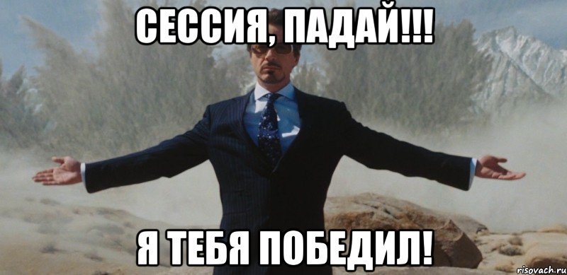 СЕССИЯ, ПАДАЙ!!! Я ТЕБЯ ПОБЕДИЛ!