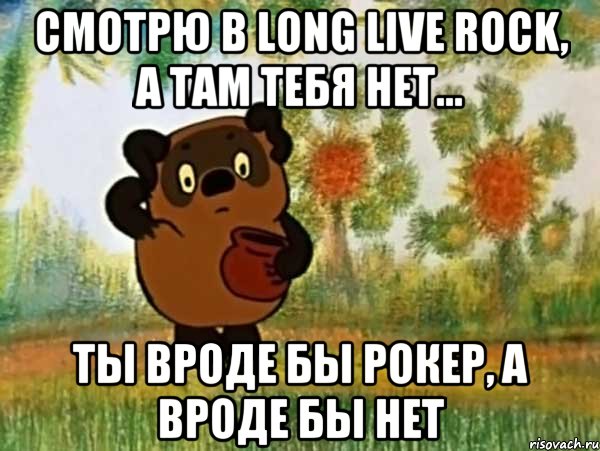 смотрю в long live rock, а там тебя нет... ты вроде бы рокер, а вроде бы нет, Мем Винни пух чешет затылок