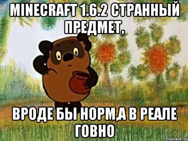 Minecraft 1.6.2 Странный предмет, Вроде бы норм,а в реале говно, Мем Винни пух чешет затылок