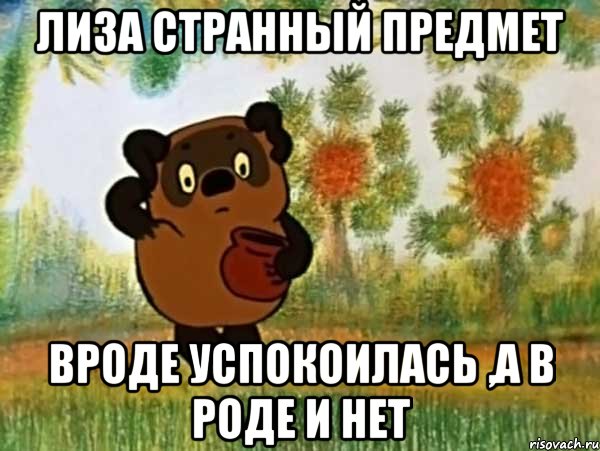 Лиза странный предмет вроде успокоилась ,а в роде и нет, Мем Винни пух чешет затылок