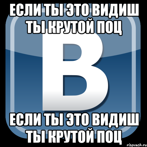 если ты это видиш ты крутой поц если ты это видиш ты крутой поц, Мем   вк