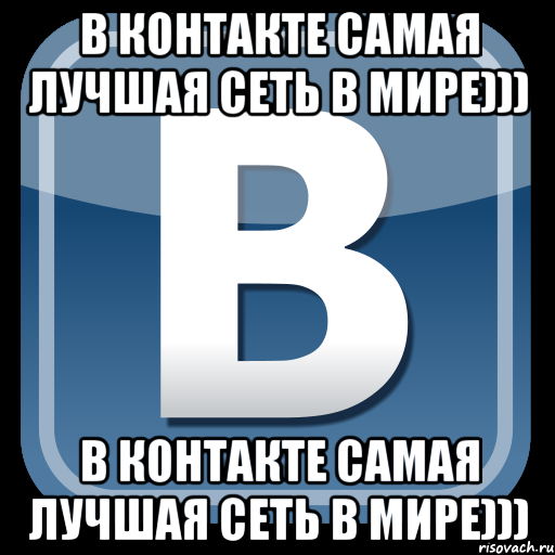 В контакте самая лучшая сеть в мире))) В контакте самая лучшая сеть в мире))), Мем   вк