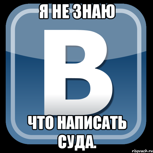 Я не знаю что написать суда., Мем   вк