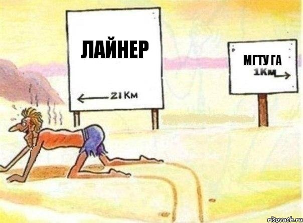 Лайнер МГТУ ГА, Комикс   Жажда ничто