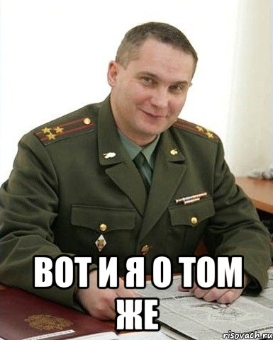  вот и я о том же, Мем Военком (полковник)