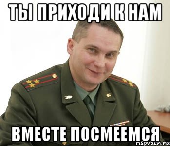 ты приходи к нам вместе посмеемся, Мем Военком (полковник)