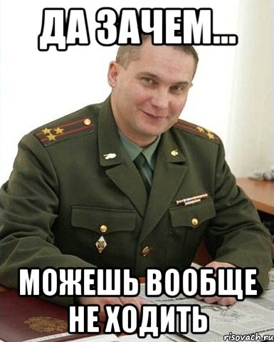 да зачем... можешь вообще не ходить, Мем Военком (полковник)