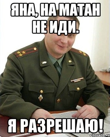 яна, на матан не иди. я разрешаю!, Мем Военком (полковник)