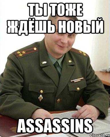 ты тоже ждёшь новый assassins