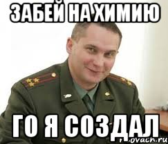 забей на химию го я создал, Мем Военком (полковник)