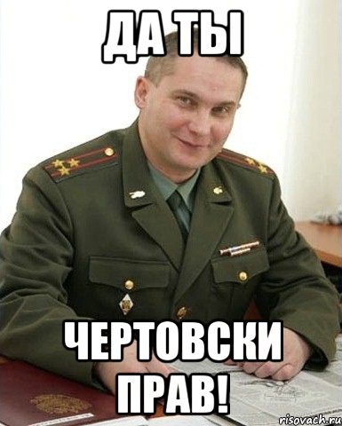 да ты чертовски прав!, Мем Военком (полковник)