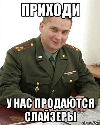 приходи у нас продаются слайзеры, Мем Военком (полковник)