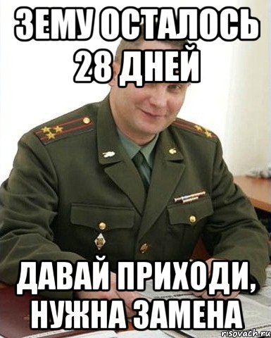 зему осталось 28 дней давай приходи, нужна замена, Мем Военком (полковник)