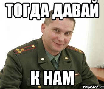 тогда давай к нам, Мем Военком (полковник)