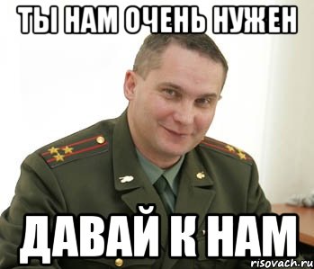 ты нам очень нужен давай к нам, Мем Военком (полковник)