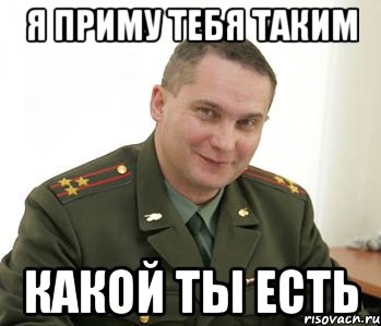 я приму тебя таким какой ты есть, Мем Военком (полковник)