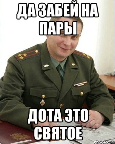 да забей на пары дота это святое, Мем Военком (полковник)