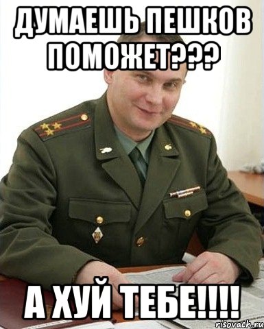 думаешь пешков поможет??? а хуй тебе!!!, Мем Военком (полковник)