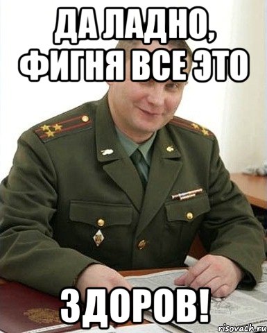 да ладно, фигня все это здоров!, Мем Военком (полковник)