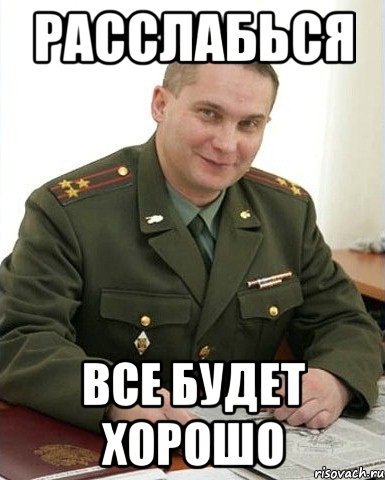 расслабься все будет хорошо, Мем Военком (полковник)