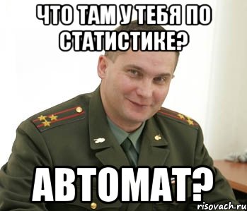 что там у тебя по статистике? автомат?, Мем Военком (полковник)