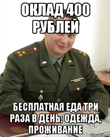 Оклад 400 рублей Бесплатная еда три раза в день; одежда, проживание, Мем Военком (полковник)