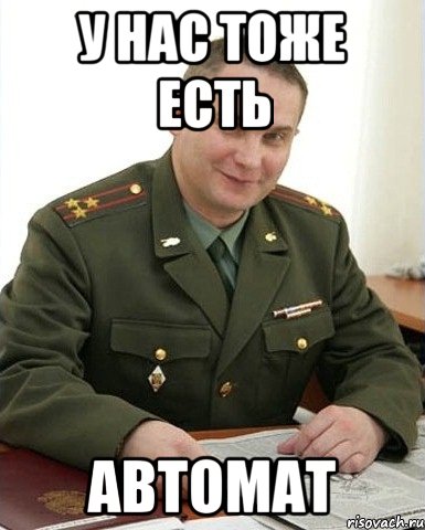 у нас тоже есть автомат, Мем Военком (полковник)