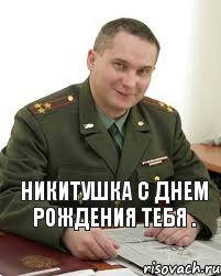 Никитушка с днем рождения тебя ., Мем Военком (полковник)