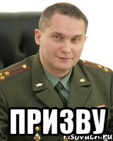  призву, Мем Военком (полковник)