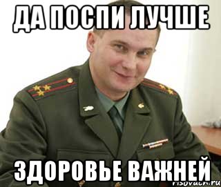 ДА поспи лучше Здоровье важней, Мем Военком (полковник)