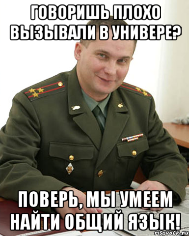 говоришь плохо вызывали в универе? поверь, мы умеем найти общий язык!, Мем Военком (полковник)