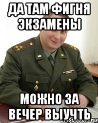 Да там фигня экзамены можно за вечер выучть, Мем Военком (полковник)