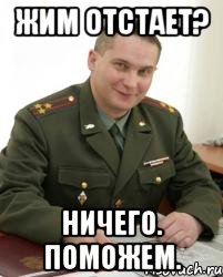 Жим отстает? Ничего. Поможем., Мем Военком (полковник)