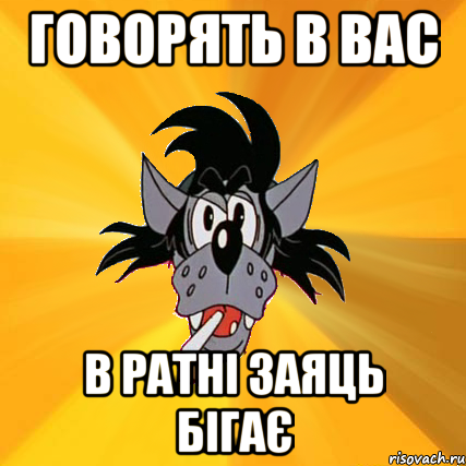 говорять в вас в ратні заяць бігає, Мем Волк