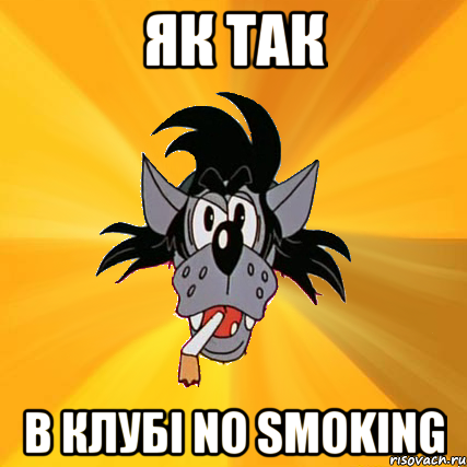 як так в клубі no smoking, Мем Волк