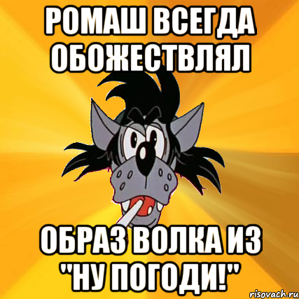 Ромаш всегда обожествлял образ волка из "Ну погоди!", Мем Волк