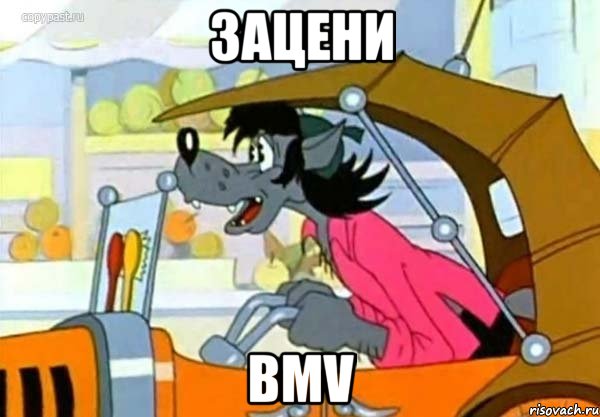 ЗАЦЕНИ BMV, Мем Волк