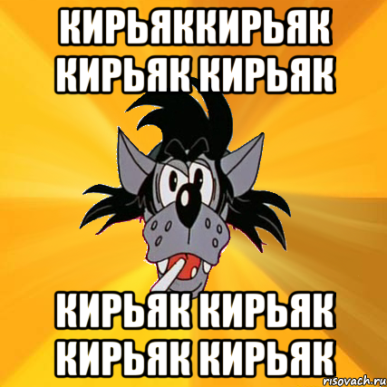 кирьяккирьяк кирьяк кирьяк кирьяк кирьяк кирьяк кирьяк, Мем Волк