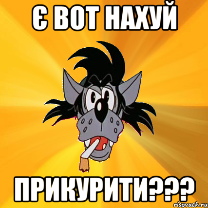 є вот нахуй прикурити???, Мем Волк