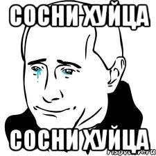 сосни хуйца сосни хуйца, Мем  Володя Путин