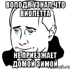 Володя узнал,что Виолетта не приезжает домой зимой, Мем  Володя Путин