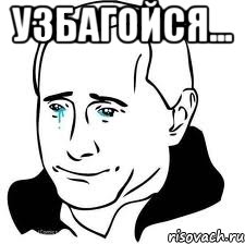 УЗБАГОЙСЯ... , Мем  Володя Путин