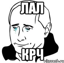 лал крч, Мем  Володя Путин