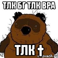 тлк бг тлк вра тлк †, Мем   Вонни