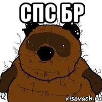 спс бр 