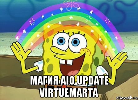  Магия AIO Update Virtuemarta, Мем Воображение (Спанч Боб)