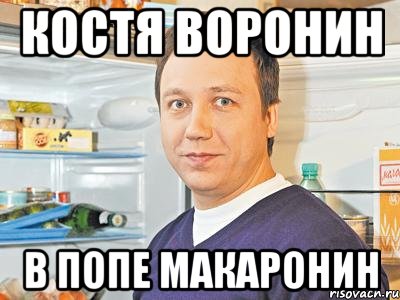 Костя воронин В попе макаронин