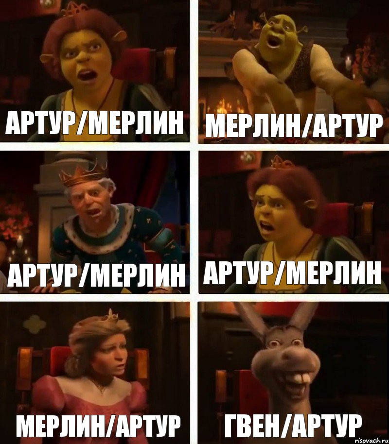 Артур/Мерлин Мерлин/Артур Артур/Мерлин Артур/Мерлин Мерлин/Артур Гвен/Артур, Комикс  Шрек Фиона Гарольд Осел