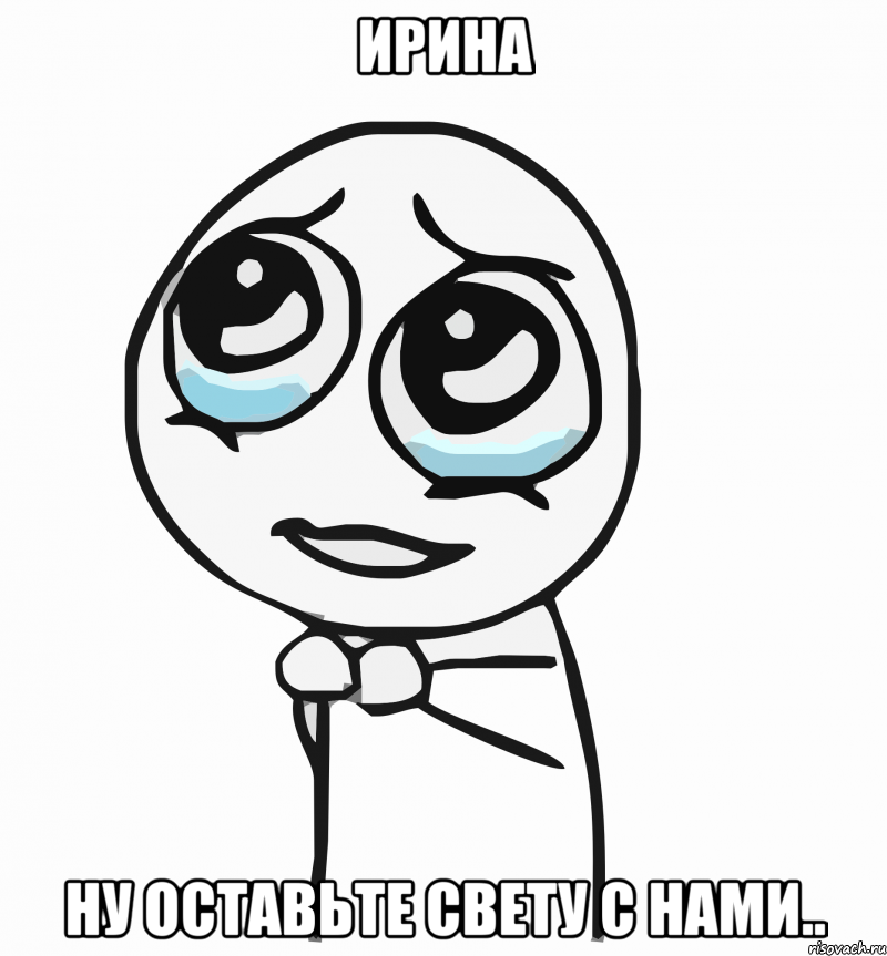 ирина ну оставьте свету с нами.., Мем  ну пожалуйста (please)